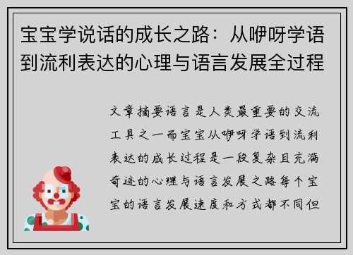 宝宝学说话的成长之路：从咿呀学语到流利表达的心理与语言发展全过程
