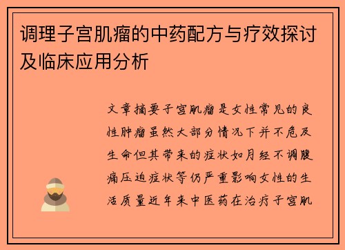 调理子宫肌瘤的中药配方与疗效探讨及临床应用分析