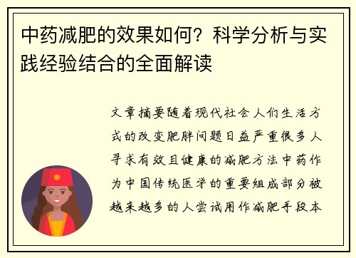 中药减肥的效果如何？科学分析与实践经验结合的全面解读