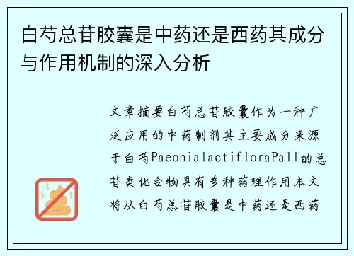 白芍总苷胶囊是中药还是西药其成分与作用机制的深入分析