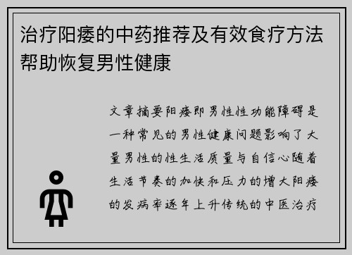 治疗阳痿的中药推荐及有效食疗方法帮助恢复男性健康