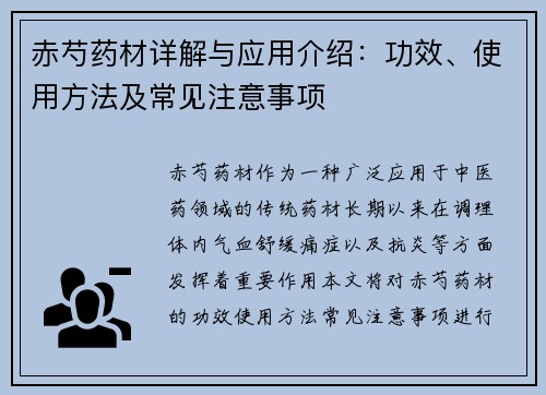 赤芍药材详解与应用介绍：功效、使用方法及常见注意事项