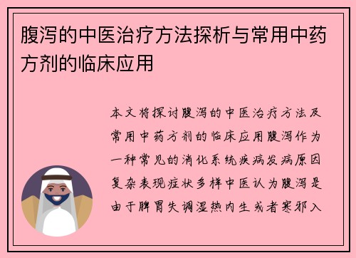 腹泻的中医治疗方法探析与常用中药方剂的临床应用