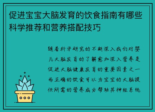 促进宝宝大脑发育的饮食指南有哪些科学推荐和营养搭配技巧