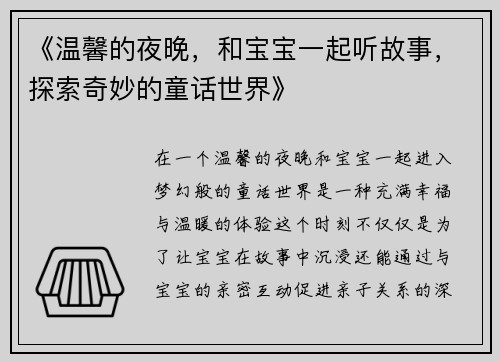 《温馨的夜晚，和宝宝一起听故事，探索奇妙的童话世界》