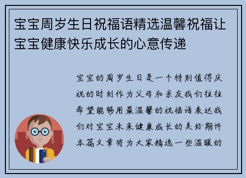 宝宝周岁生日祝福语精选温馨祝福让宝宝健康快乐成长的心意传递
