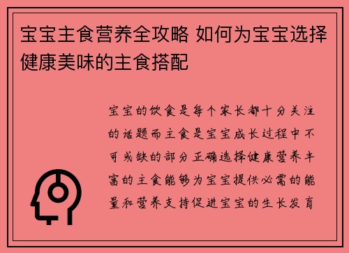 宝宝主食营养全攻略 如何为宝宝选择健康美味的主食搭配