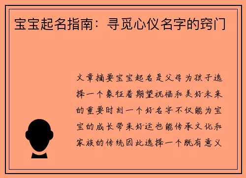 宝宝起名指南：寻觅心仪名字的窍门