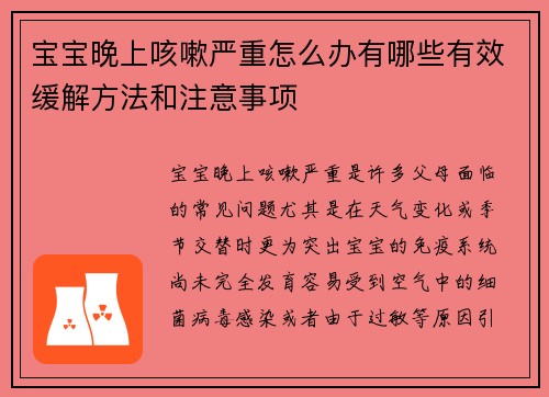 宝宝晚上咳嗽严重怎么办有哪些有效缓解方法和注意事项