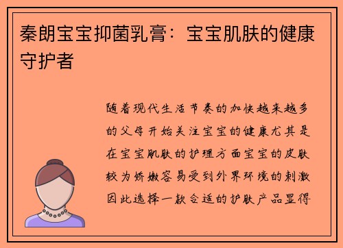 秦朗宝宝抑菌乳膏：宝宝肌肤的健康守护者