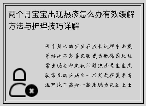 两个月宝宝出现热疹怎么办有效缓解方法与护理技巧详解