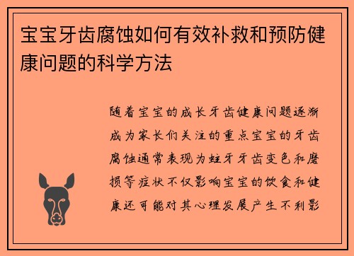 宝宝牙齿腐蚀如何有效补救和预防健康问题的科学方法