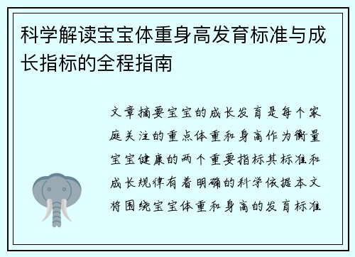 科学解读宝宝体重身高发育标准与成长指标的全程指南