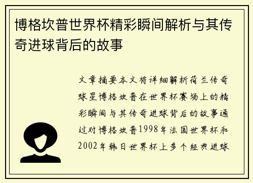 博格坎普世界杯精彩瞬间解析与其传奇进球背后的故事