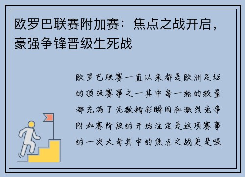 欧罗巴联赛附加赛：焦点之战开启，豪强争锋晋级生死战