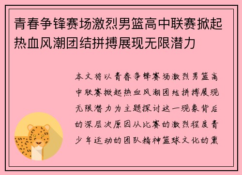 青春争锋赛场激烈男篮高中联赛掀起热血风潮团结拼搏展现无限潜力