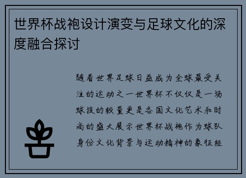 世界杯战袍设计演变与足球文化的深度融合探讨