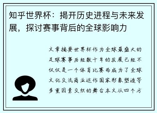 知乎世界杯：揭开历史进程与未来发展，探讨赛事背后的全球影响力