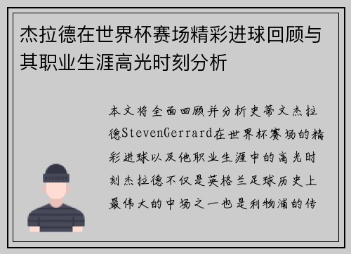 杰拉德在世界杯赛场精彩进球回顾与其职业生涯高光时刻分析