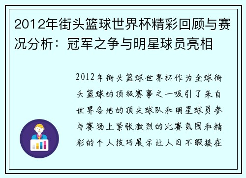 2012年街头篮球世界杯精彩回顾与赛况分析：冠军之争与明星球员亮相